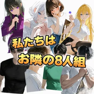 Profile image of お隣の迷惑8人衆