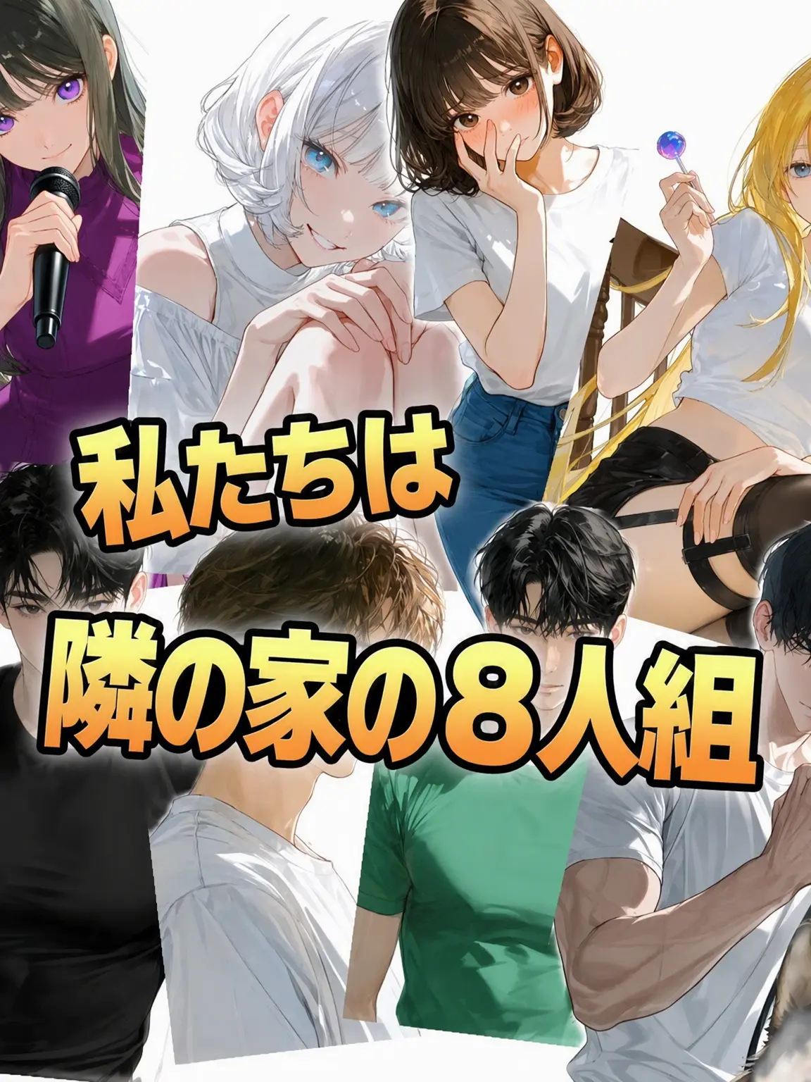 apple_gam의 お隣の迷惑8人衆
