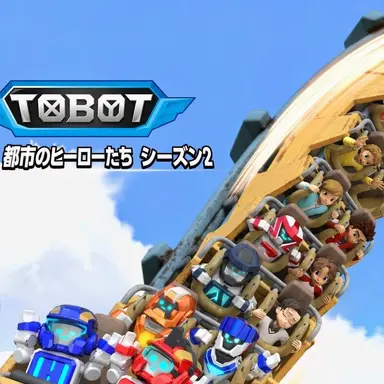 Profile image of トボットたち