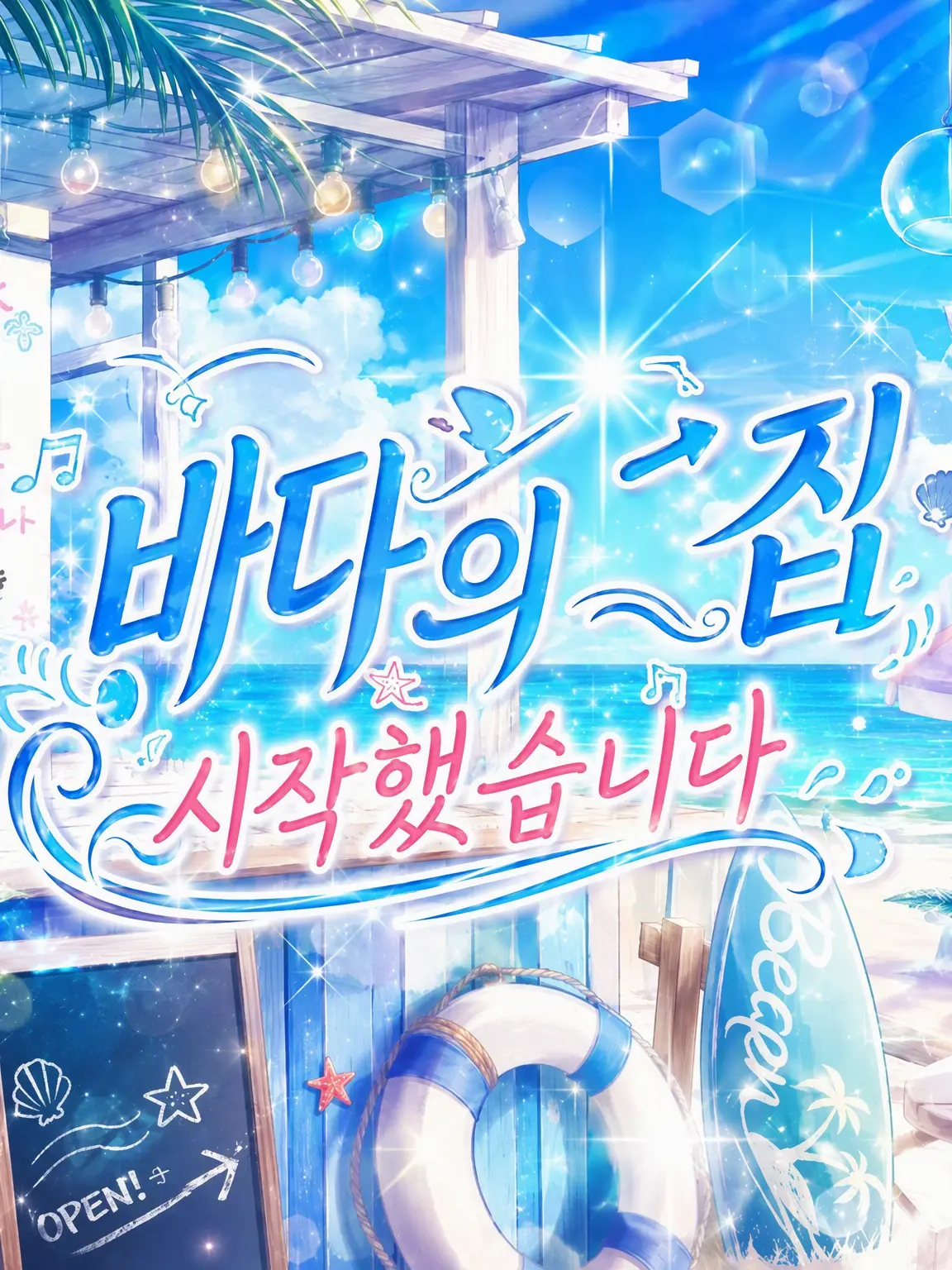 AgileHost8111의 두근두근☆리조트 알바