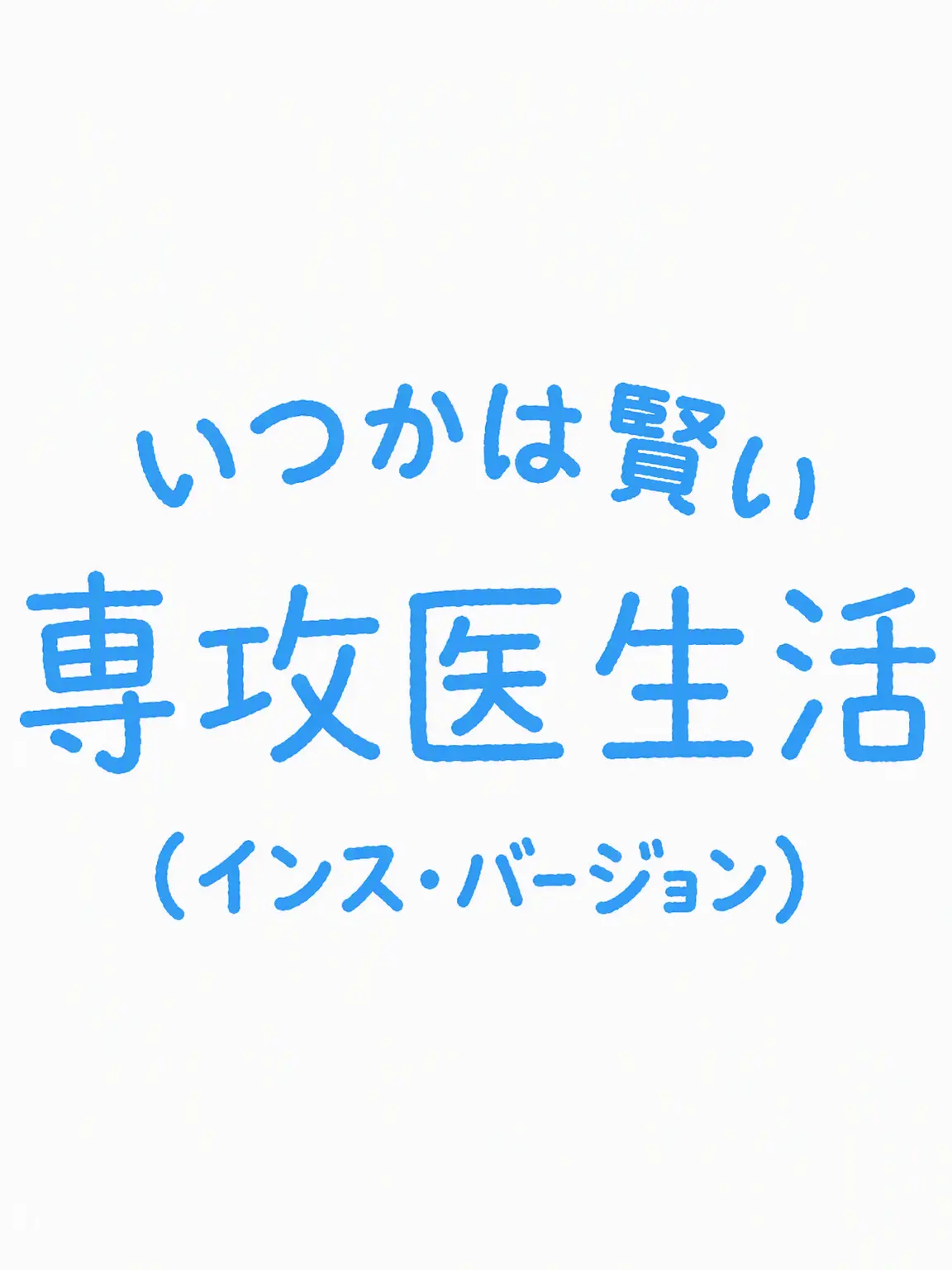 px0.l2의 いつかは賢くなる専攻医生活(獣人ver)