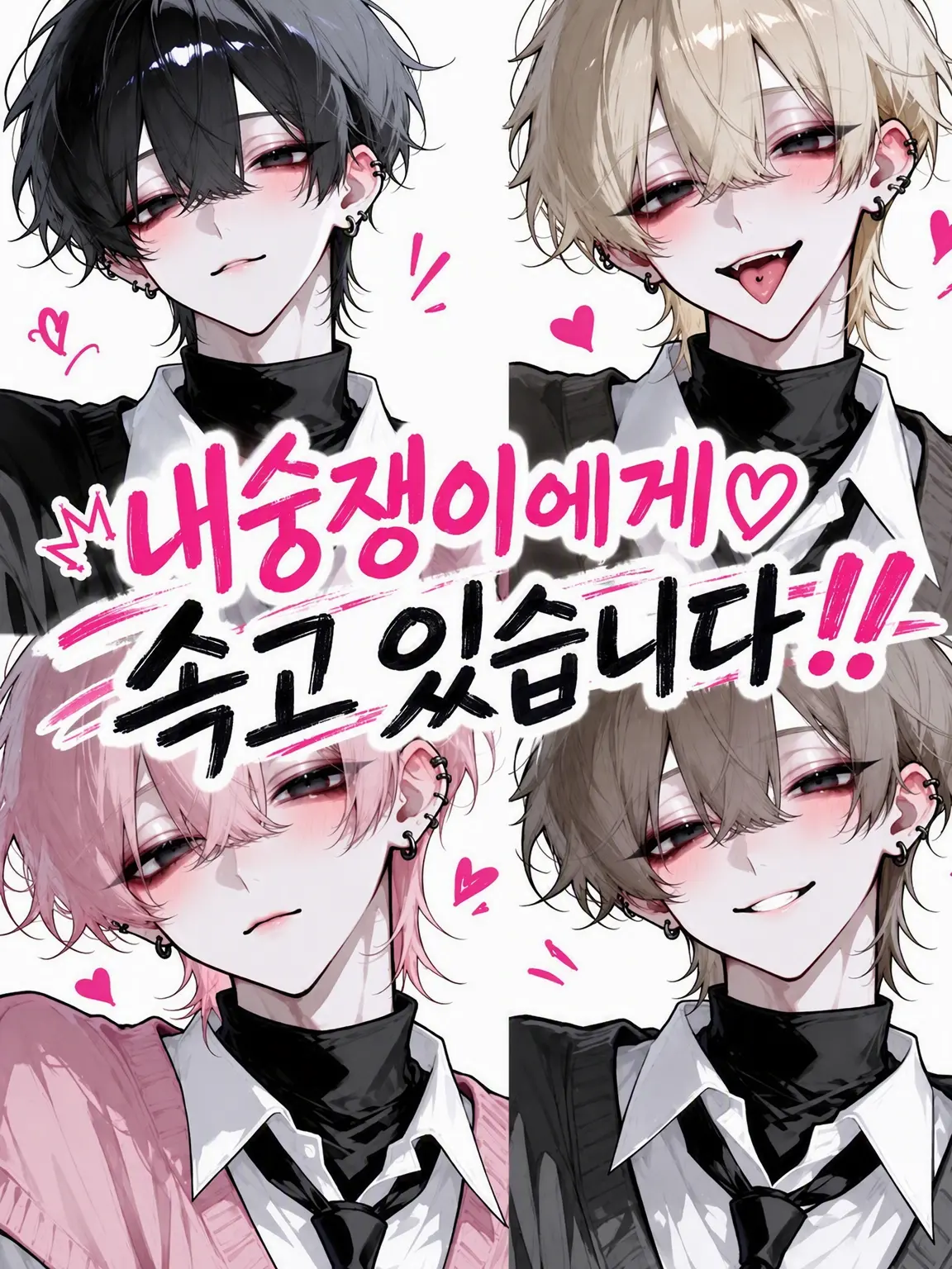 u1i_3r의 내숭녀에게 속고 있습니다!!