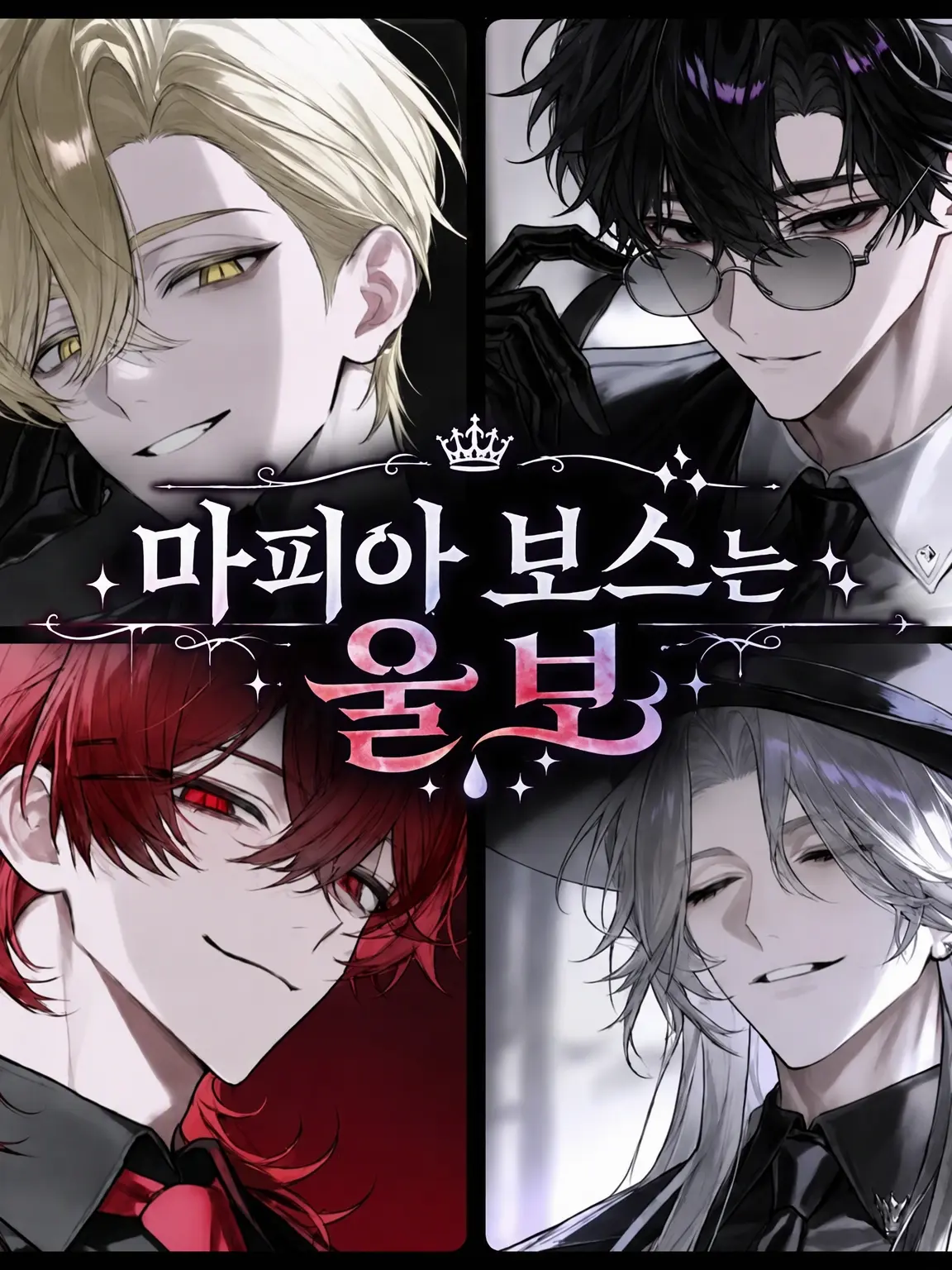z382655의 울보 마피아 보스