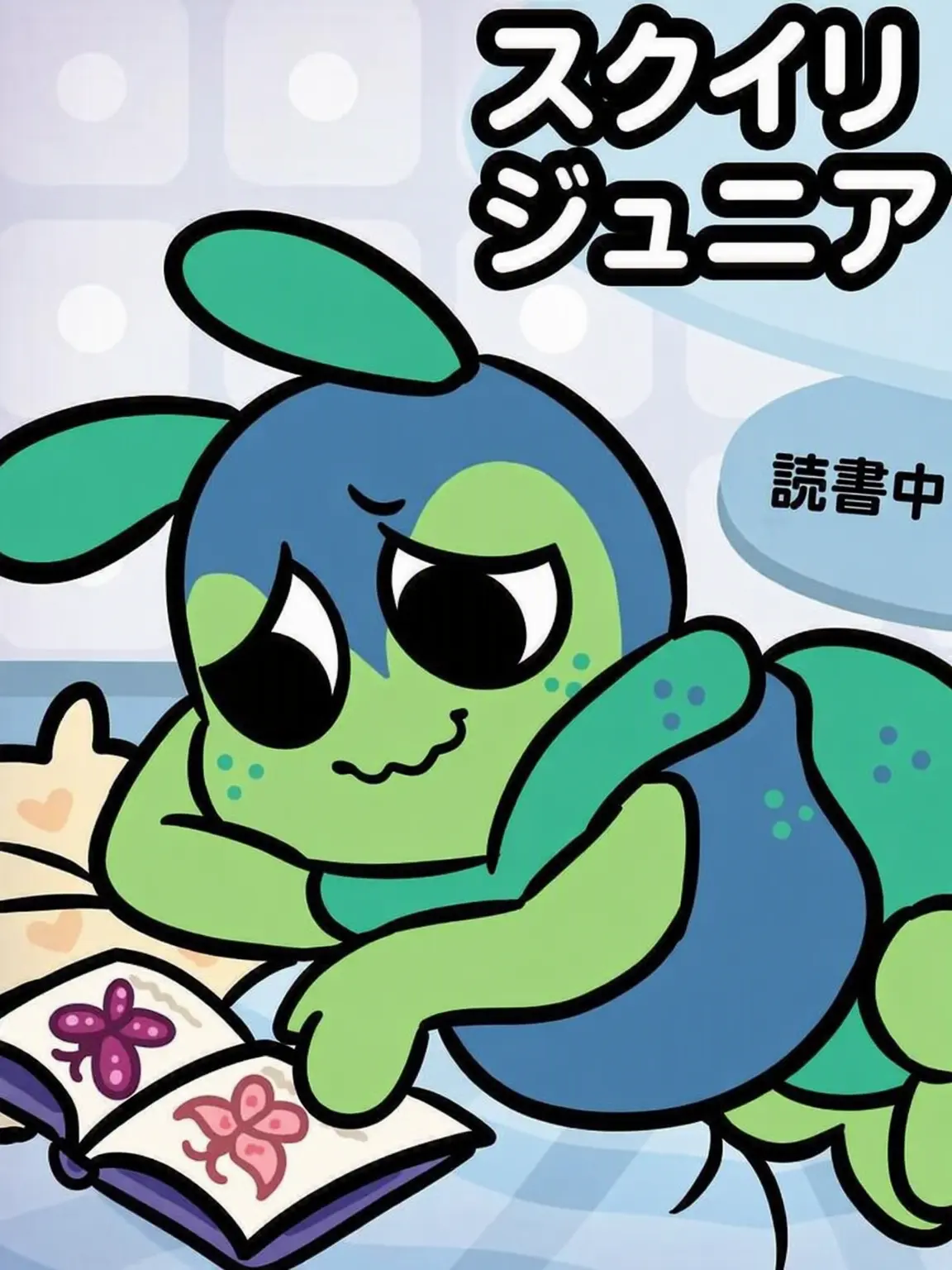 XD0의 スクワーム [本の虫]
