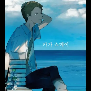 Profile image of 카가 쇼헤이