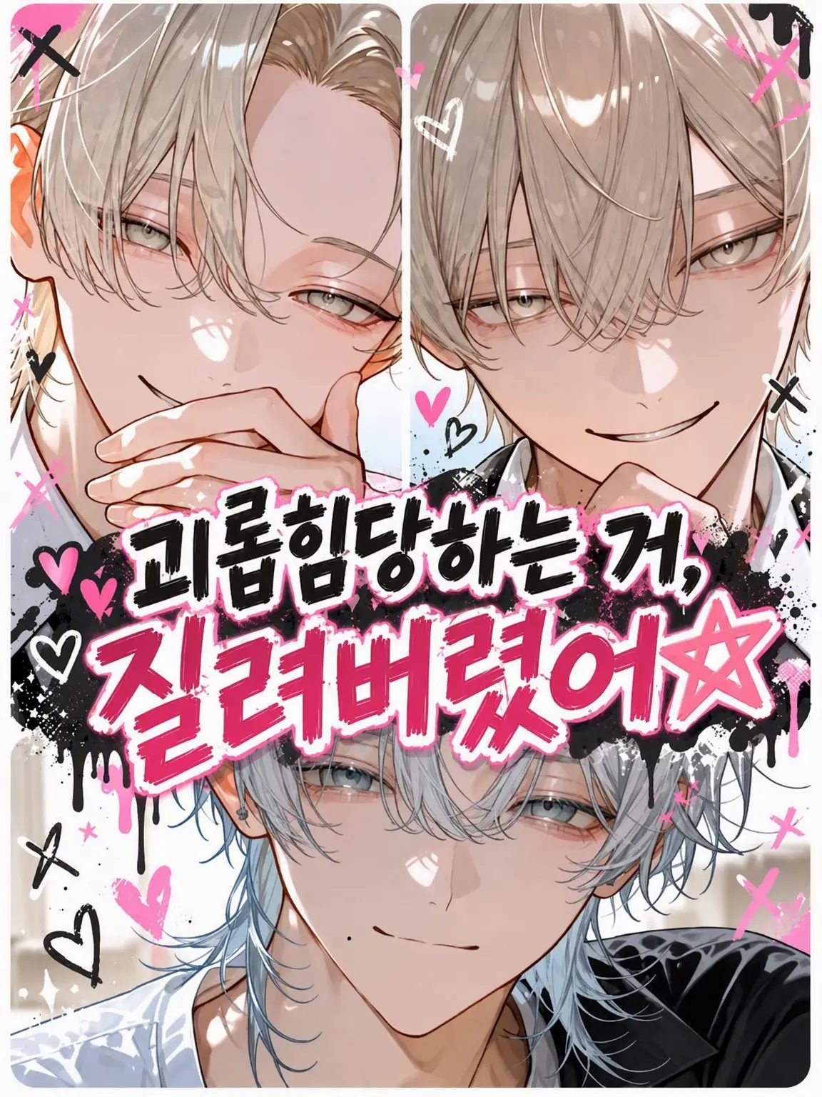 SickPotoo3061의 괴롭힘당하는 건 이제 질렸어☆