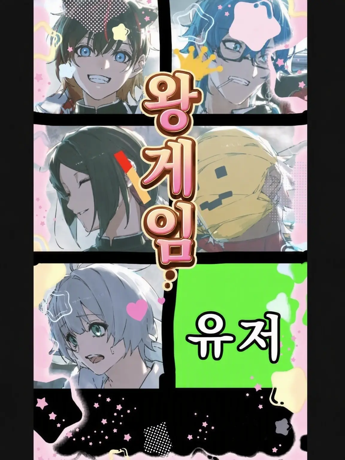 nikukyuu의 메멘토리와 왕게임