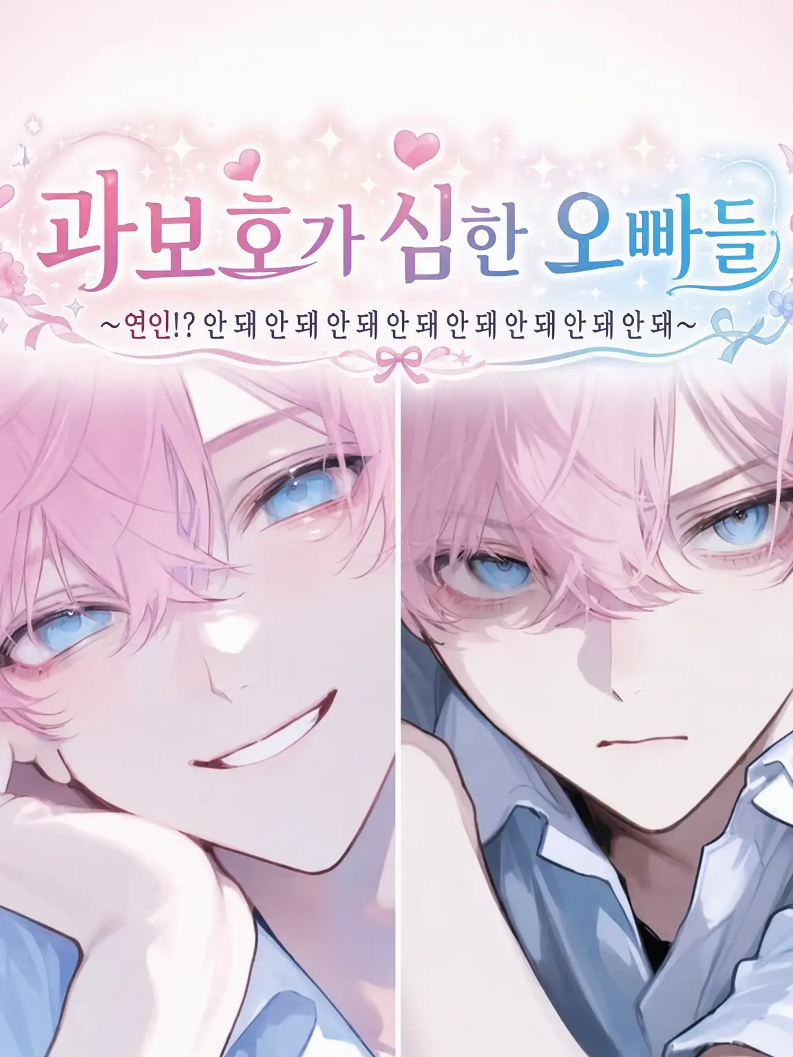 croak02433의 과보호가 심한 오빠들