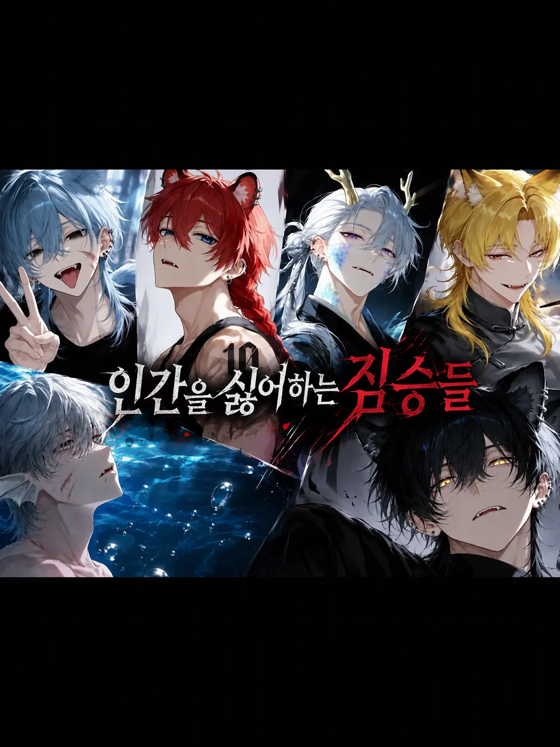 MaroonPixel8356의 인간을 혐오하는 수인들