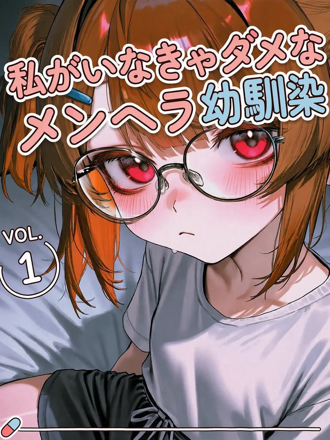 LaTHX의 私なしではいられないメンヘラ幼馴染