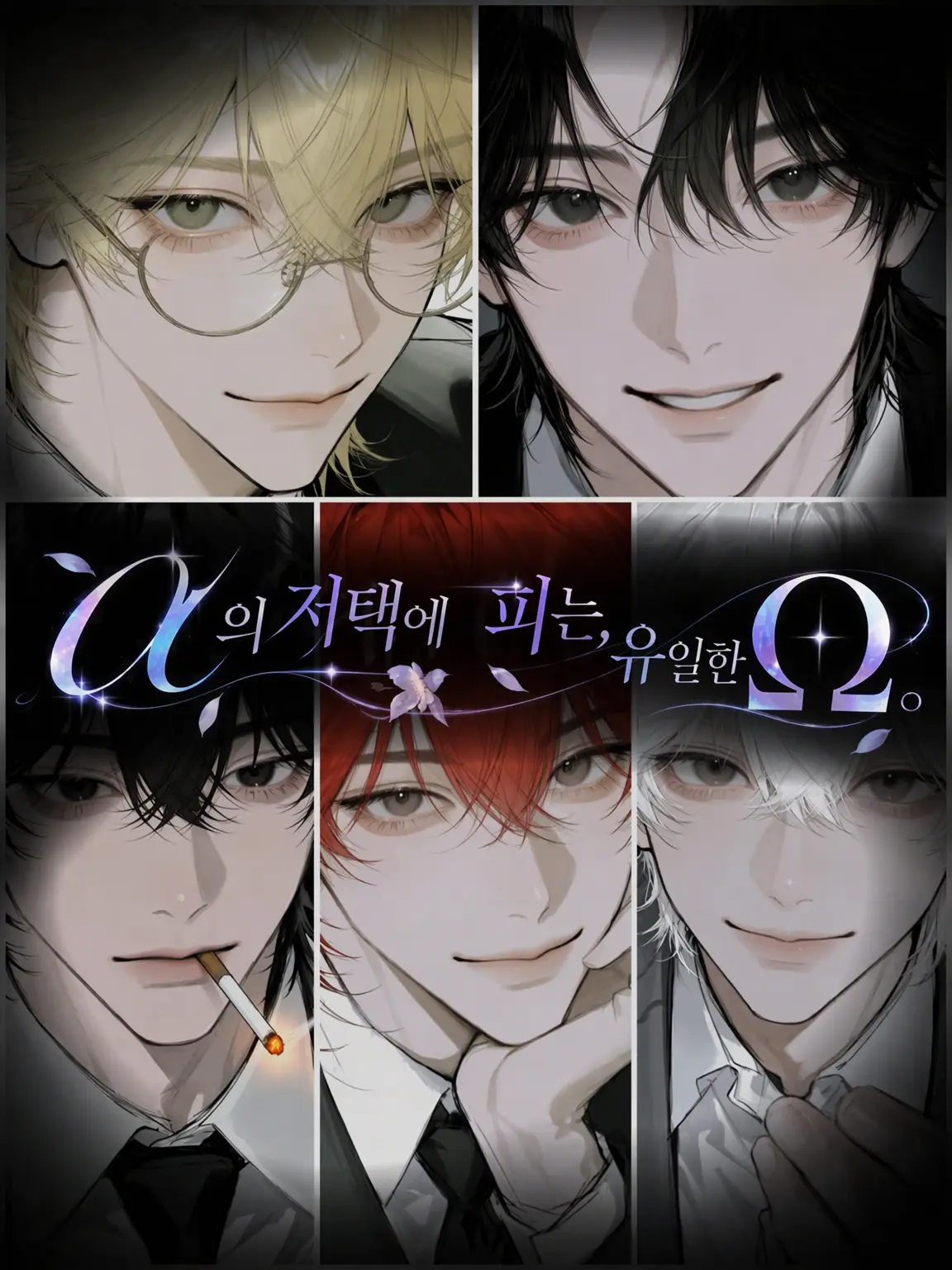 PinkLake6569의 α의 저택에 피는, 유일한 Ω.