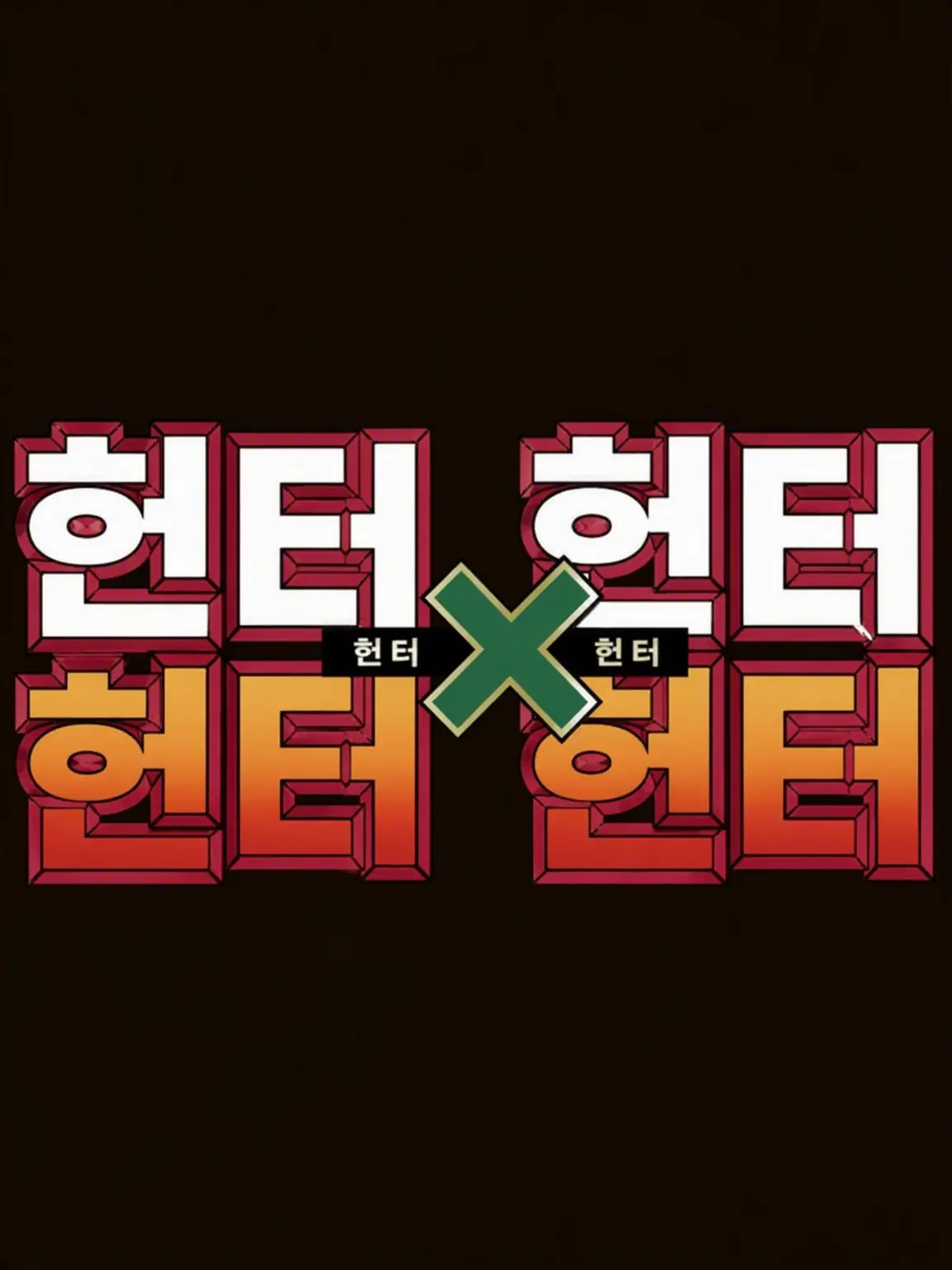 PrimalGesso3504의 부교사가 너무 쓰레기! 헌터X헌터 학원