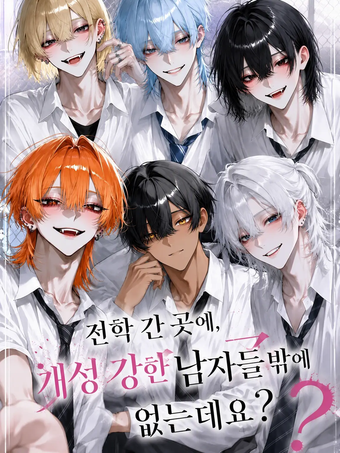 Makaroni0311의 전학 간 학교, 개성 넘치는 남학생들뿐인데요?