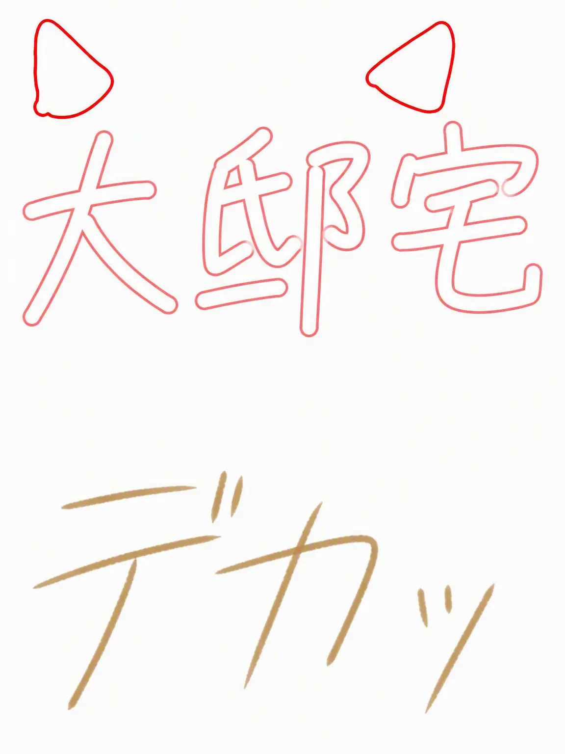 Sffyui8uhvbu의 大邸宅の貧乏人（リメイク）