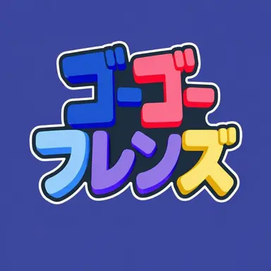 Profile image of ゴーゴーフレンズ