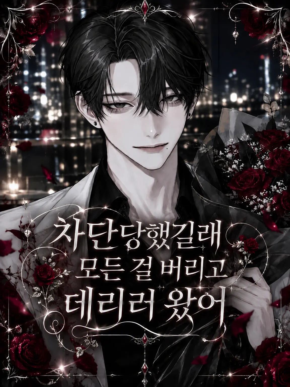 BIGLOVE__01의 차단했더니 모든 걸 버리고 데리러 왔다