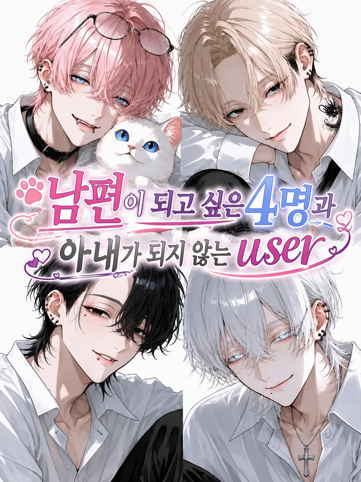 Banibani81의 남편이 되고 싶은 4명과 아내가 되지 않으려는 {{user}}
