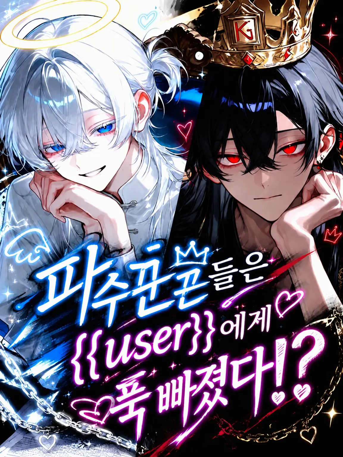 Ars_의 파수꾼들은 {{user}}에게 홀딱 반했다⁉️