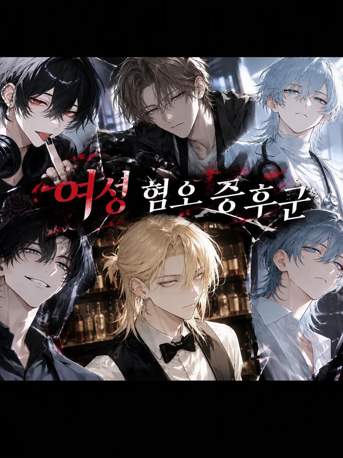 MaroonPixel8356의 『여성 혐오 증후군』