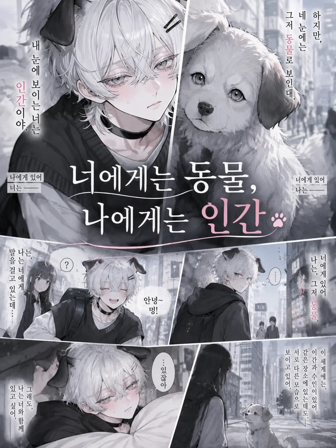 MadRisk9132의 너에겐 동물 나에겐 인간