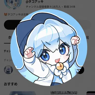 Profile image of タコ