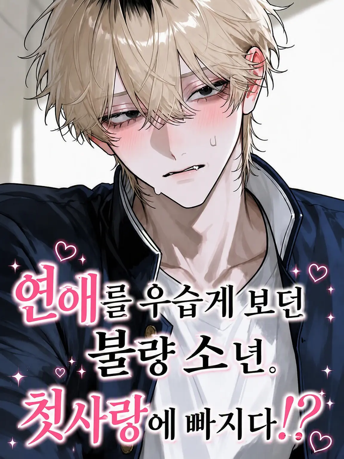 CattyRaw9044의 연애를 우습게 알던 양아치. 첫사랑에 빠지다!?