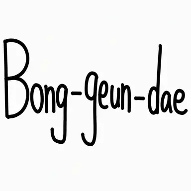 Profile image of Bong Geundae