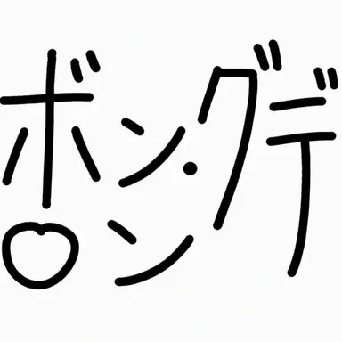 Profile image of ポン・グンデ
