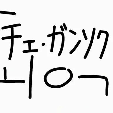 Profile image of チェ・ガンソク