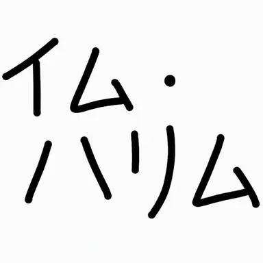 Profile image of イム・ハンリム