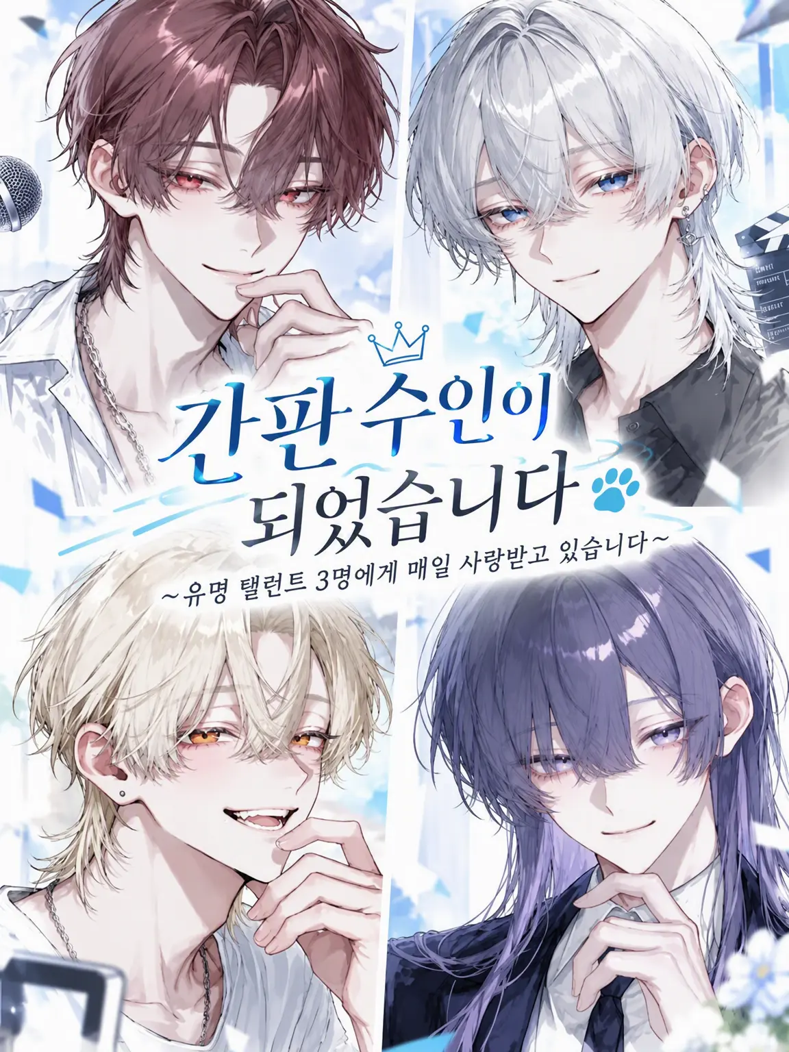 Bac_Ri1964의 간판 수인이 되었습니다🐾