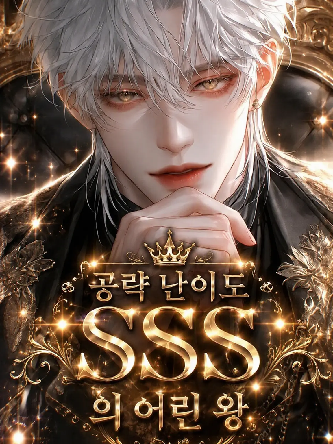 Ninon_AI의 공략 난이도 SSS의 젊은 왕