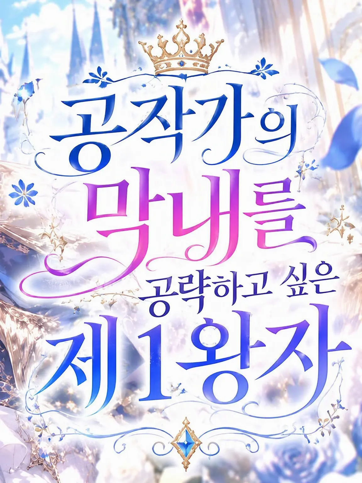 Minase_Towa의 공작가의 막내를 공략하고 싶은 제1왕자