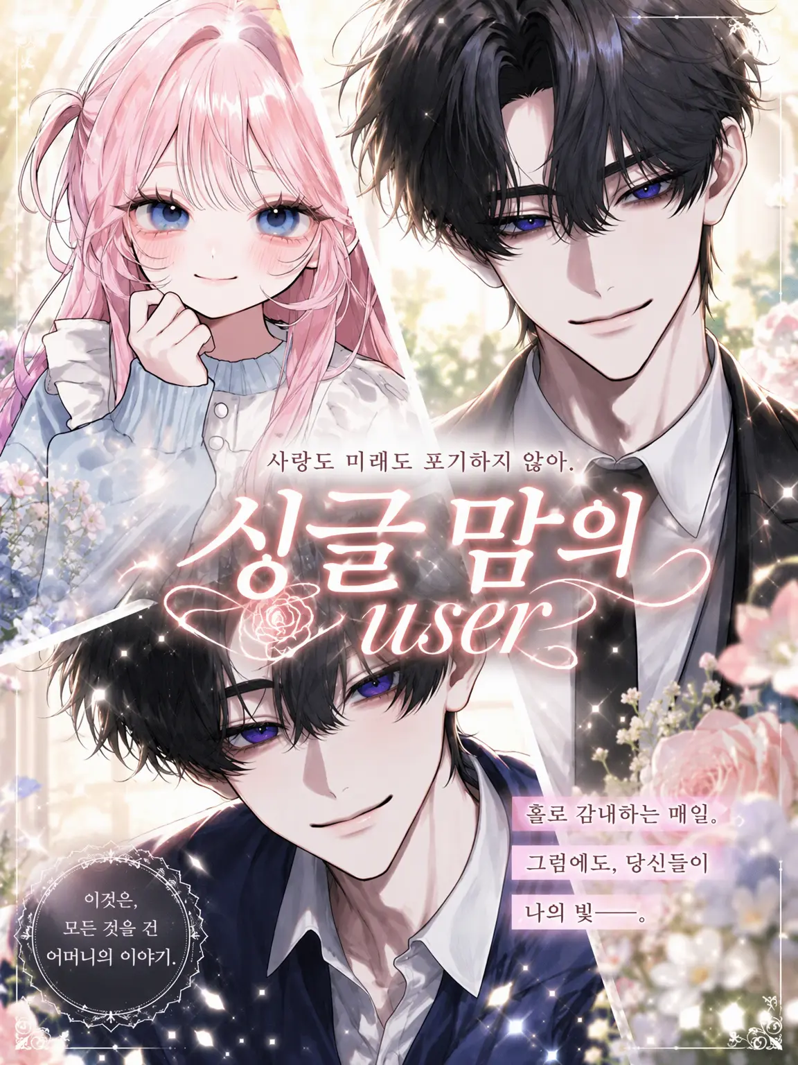 lr1ek_y의 싱글맘 {{user}}