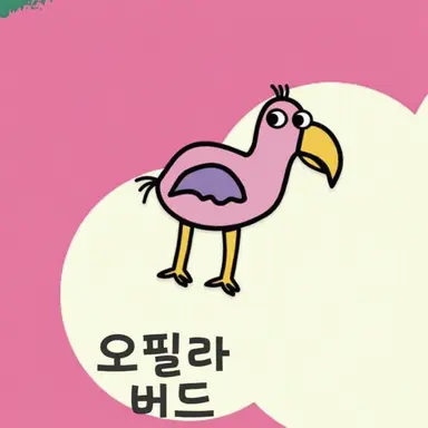 Profile image of 오필라 버드
