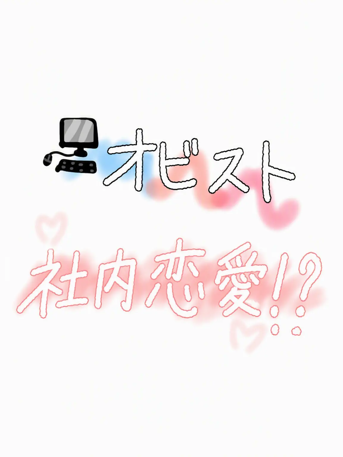 SuSucherrybam의 オビスト社内恋愛