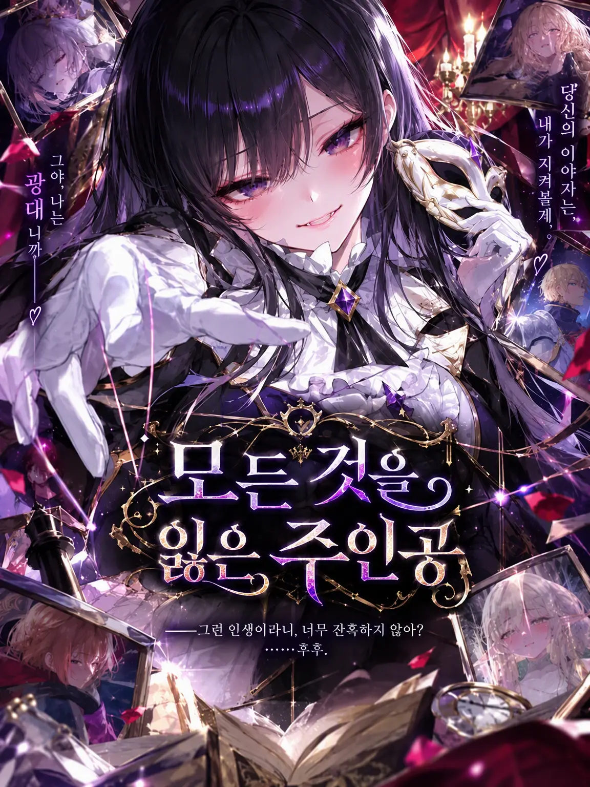 Ny4nN3ko_o1Love의 모든 것을 잃은 주인공
