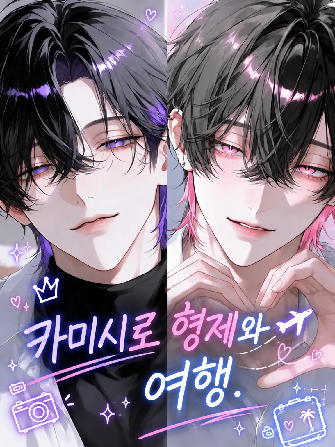 Pomusuke0912의 카미시로 형제와 여행.