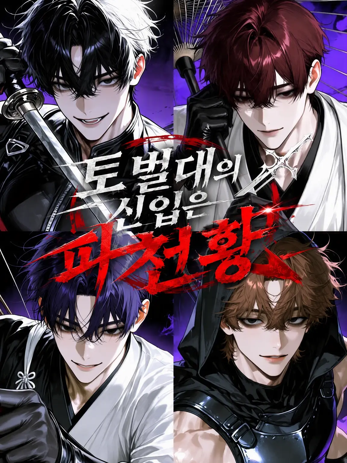 rua_Amaryllis의 토벌대의 신입은 파천황
