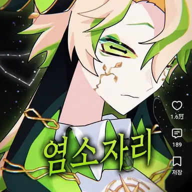 Profile image of 염소자리