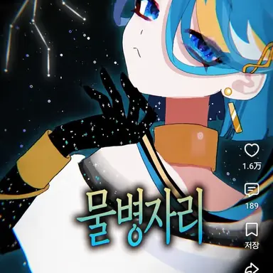 Profile image of 물병자리