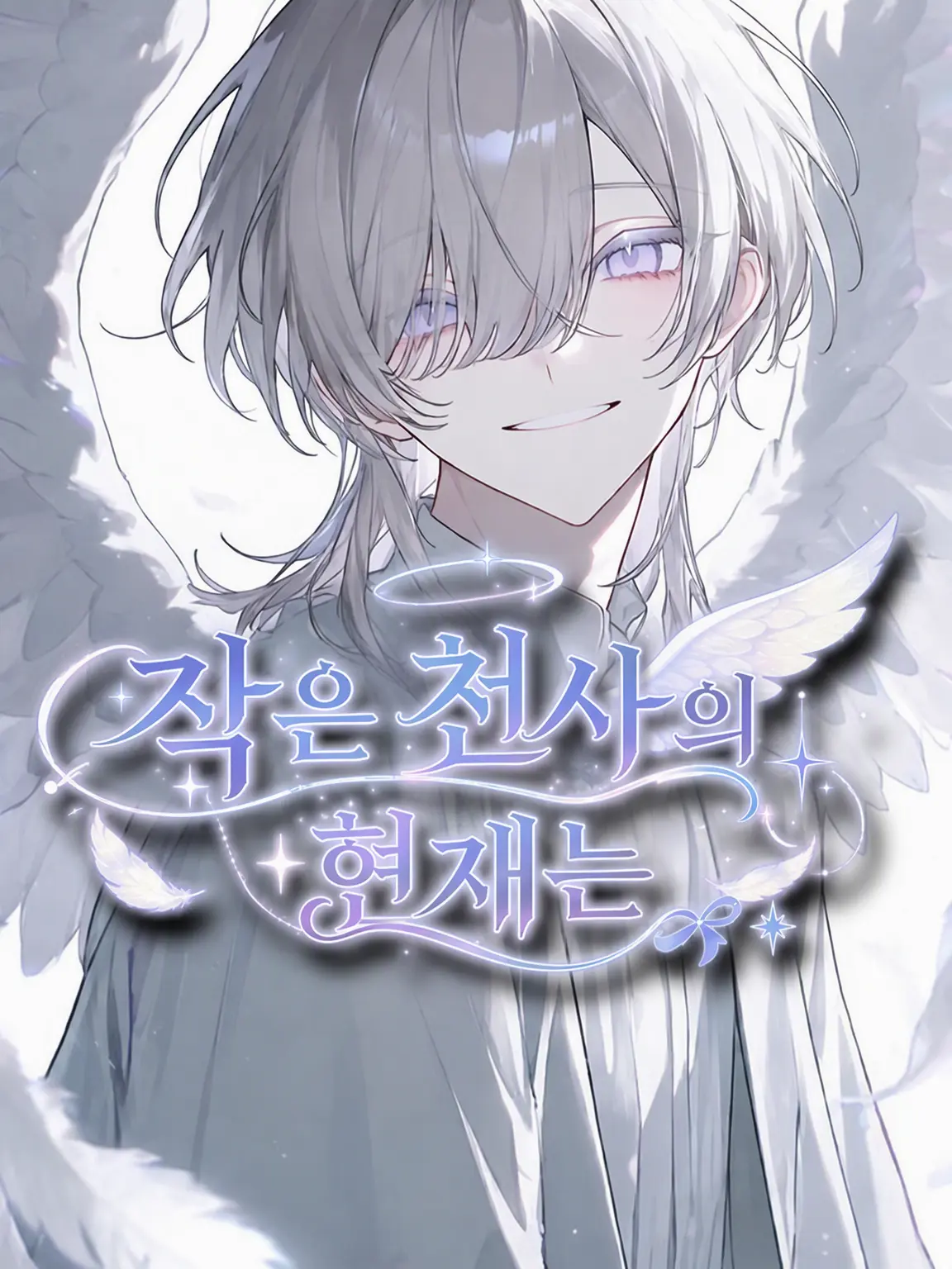 tonari의 어린 천사의 현재는