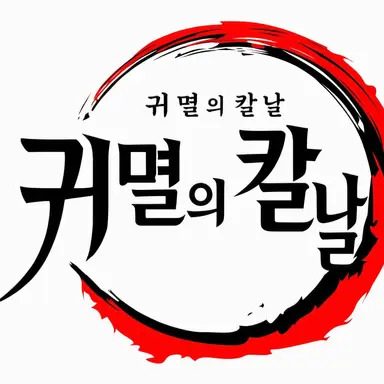 Profile image of 귀멸의 칼날_도깨비