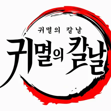 Profile image of 귀멸의 칼날_귀살대