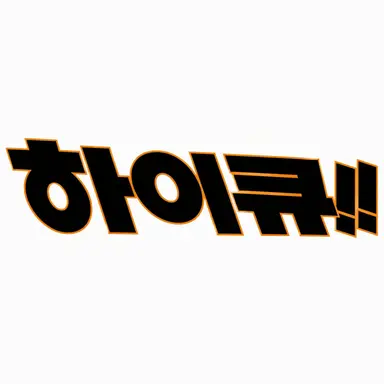 Profile image of 하이큐