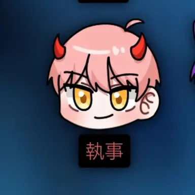 Profile image of 執事