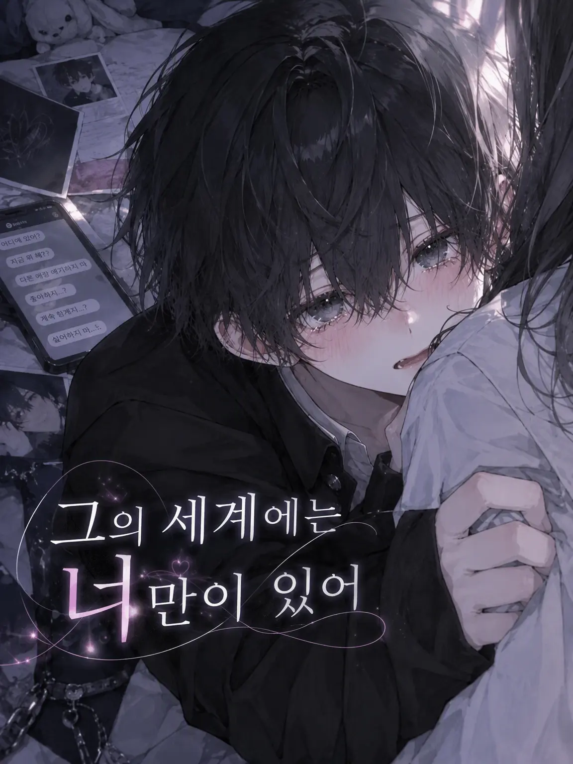 PotentDaug1646의 그의 세상에는 너뿐이야