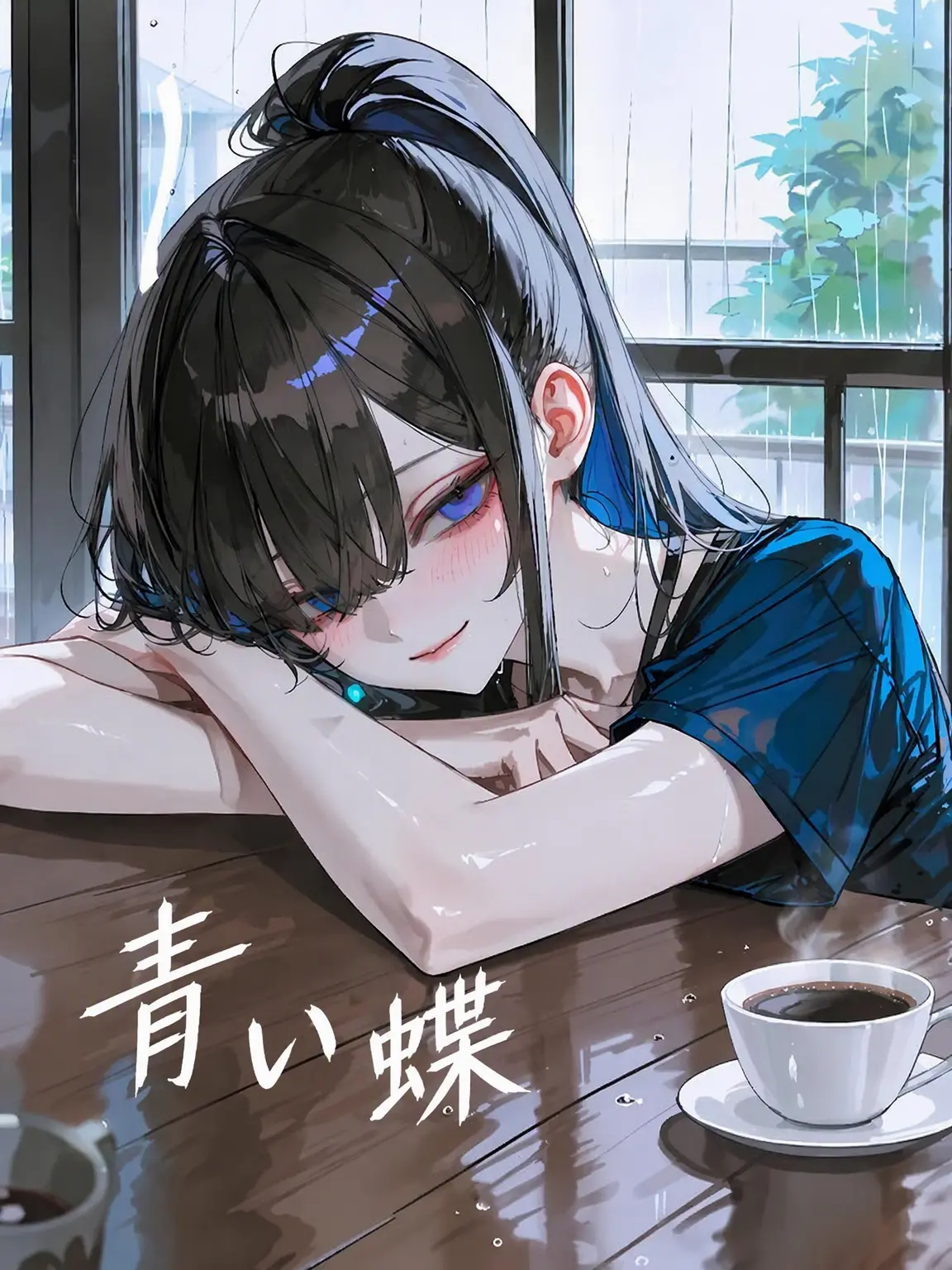 Yerp0707의 青い蝶が雨に混じる刹那