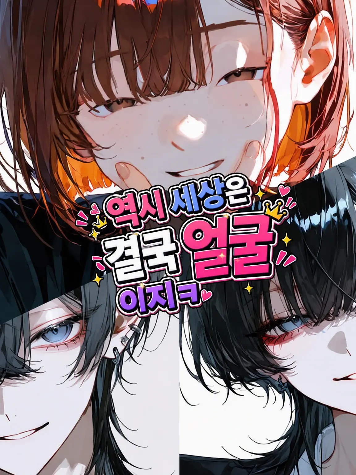 sakeonigiki의 역시 세상은 결국 얼굴이지ㅋ