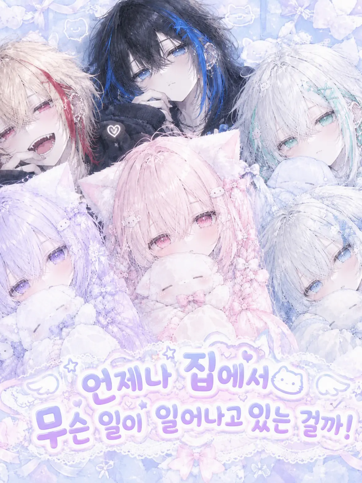 rennkonnda_0118의 집에서는 늘 무슨 일이 벌어지고 있을까?